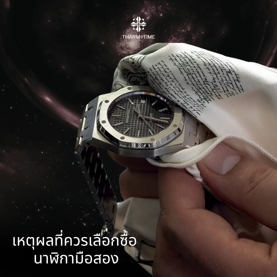 นาฬิกามือสอง