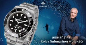 Rolex Submariner ราคา