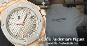 Audemars Piguet ราคา