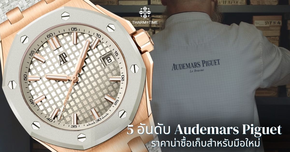 Audemars Piguet ราคา