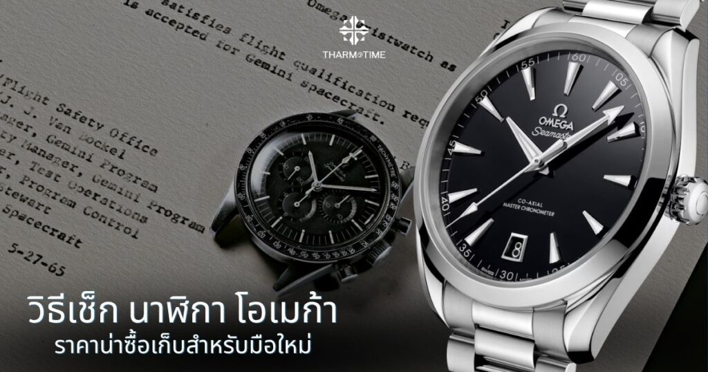 นาฬิกา โอเมก้า