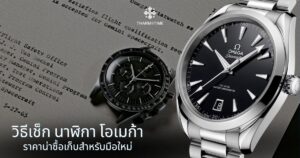 นาฬิกา โอเมก้า