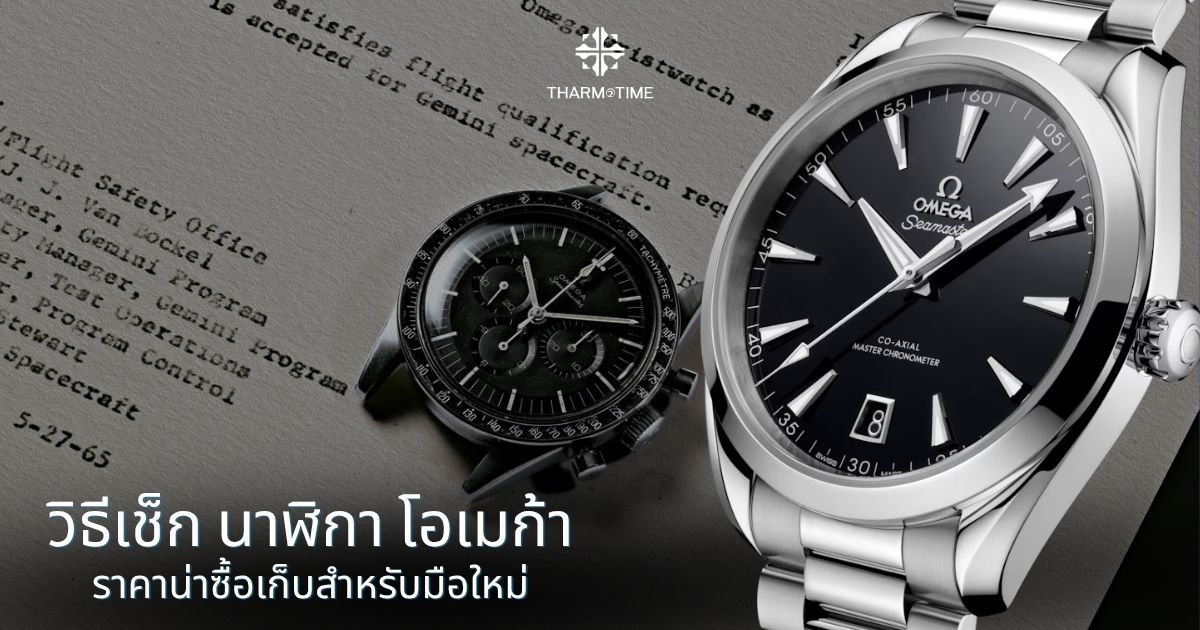 นาฬิกา โอเมก้า