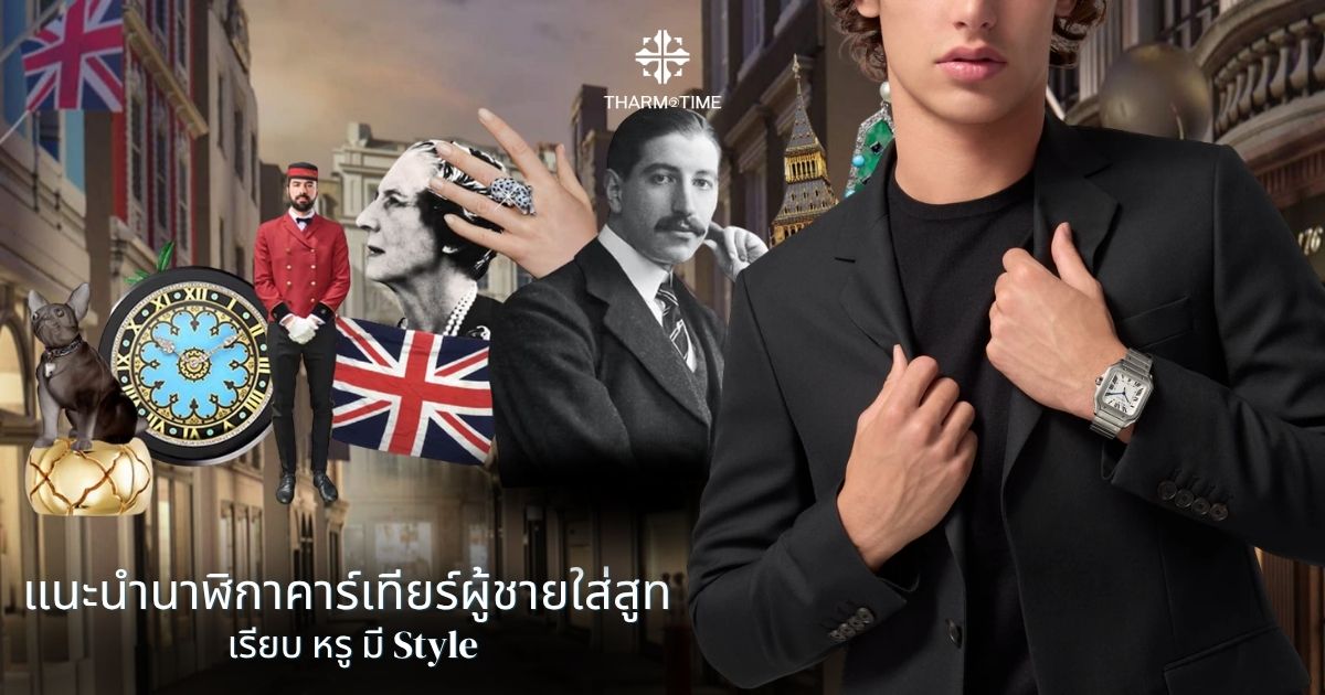 นาฬิกาคาร์เทียร์