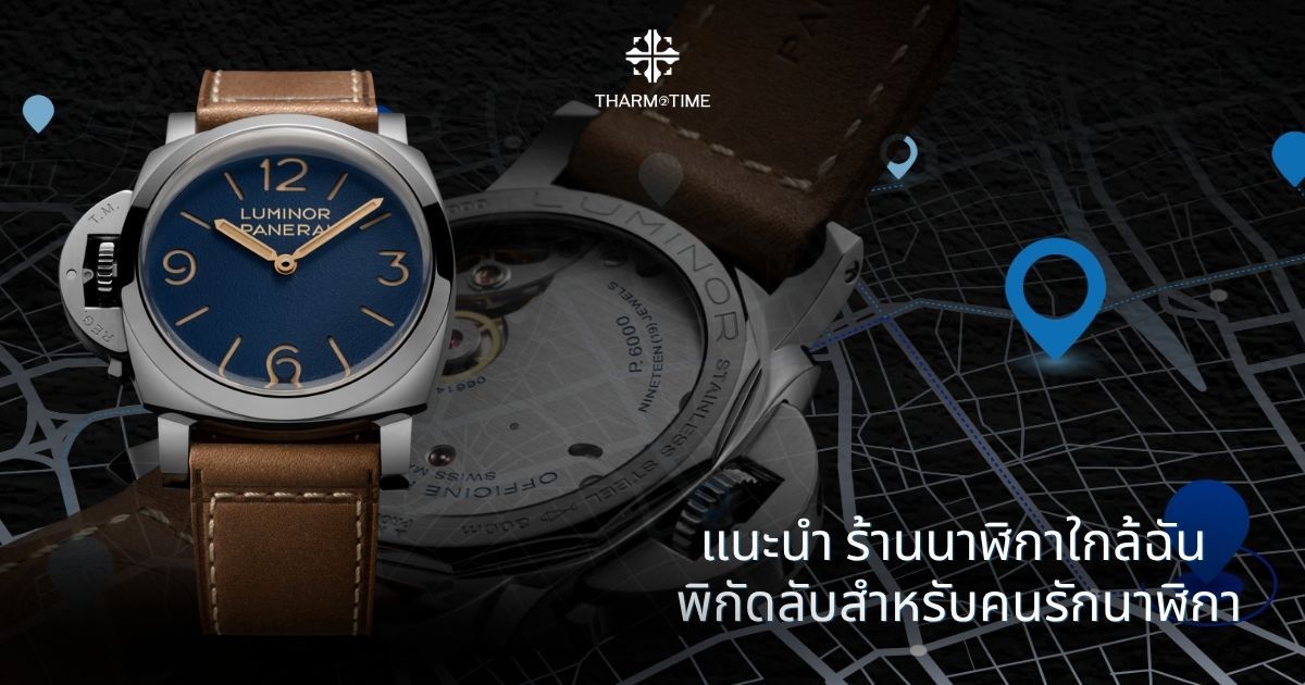 ร้านนาฬิกาใกล้ฉัน