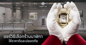 ร้านนาฬิกา