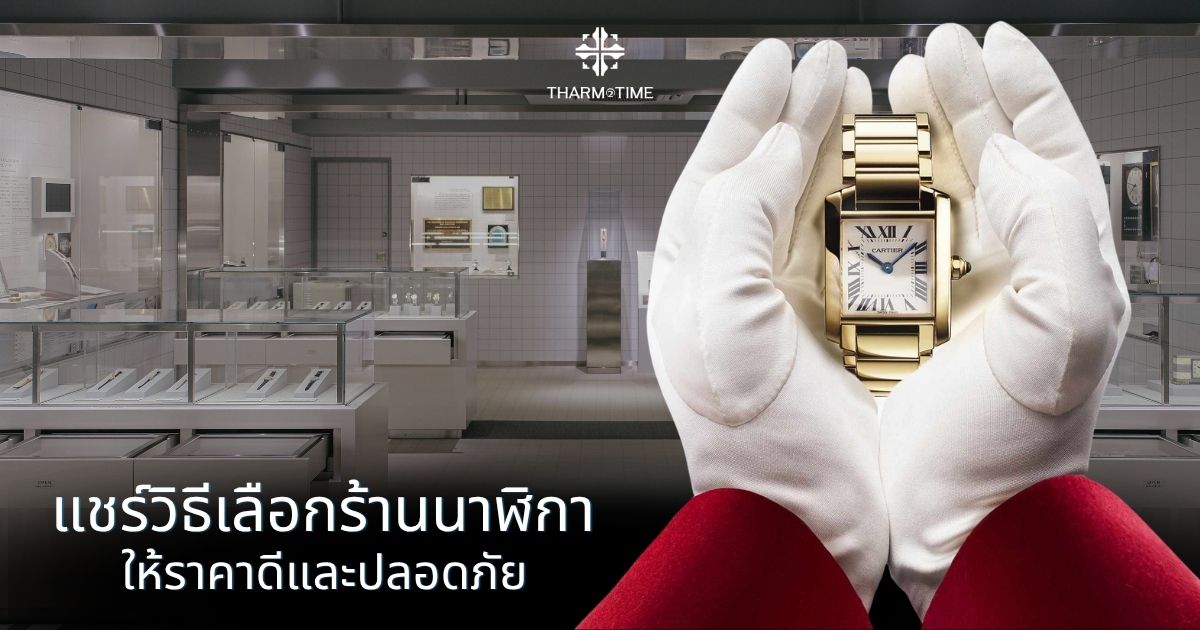 ร้านนาฬิกา