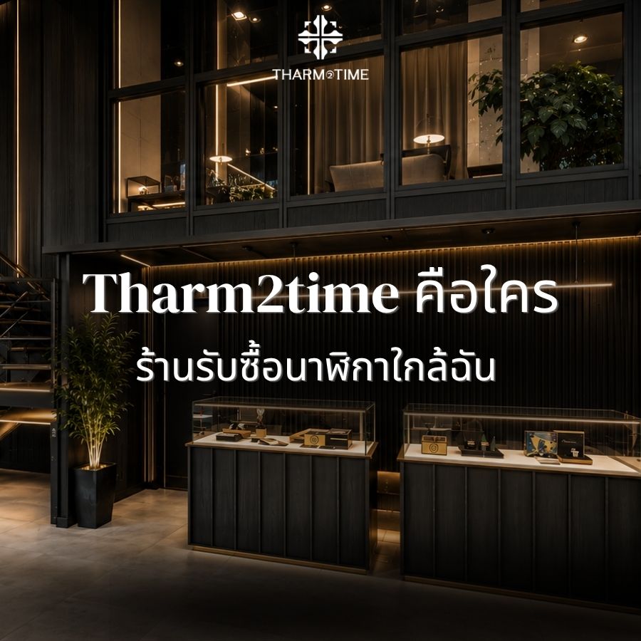 ร้านรับซื้อนาฬิกาใกล้ฉัน