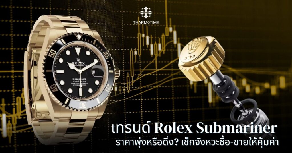 rolex submariner ราคา