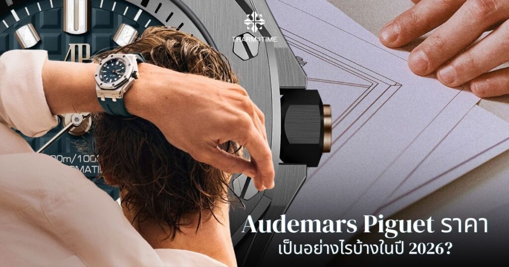 Audemars Piguet ราคา
