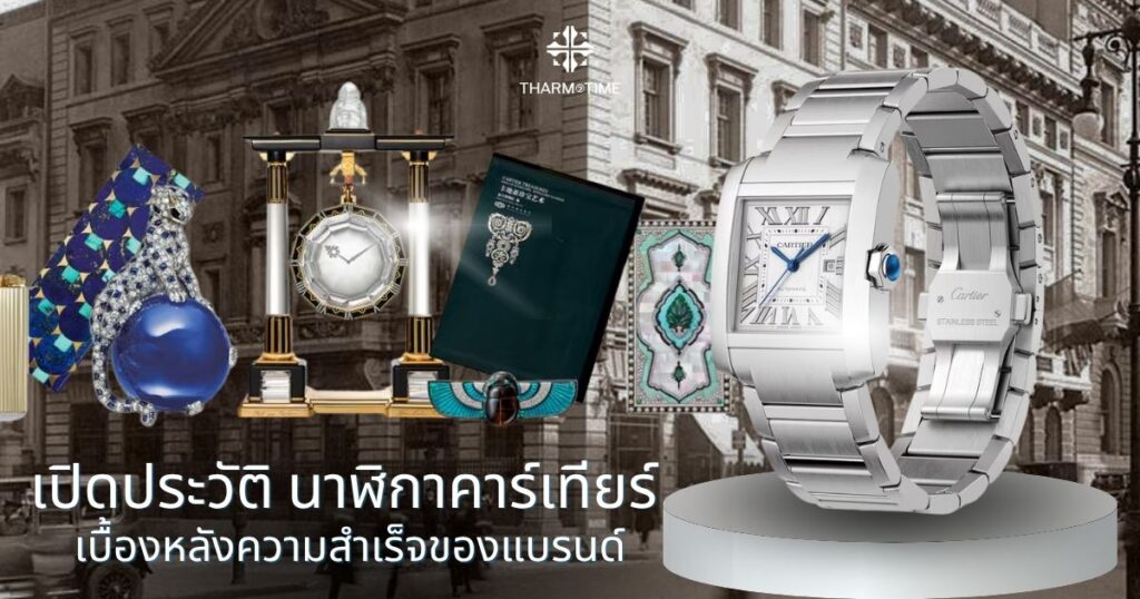 นาฬิกาคาร์เทียร์