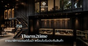 ร้านขายนาฬิกาใกล้ฉัน