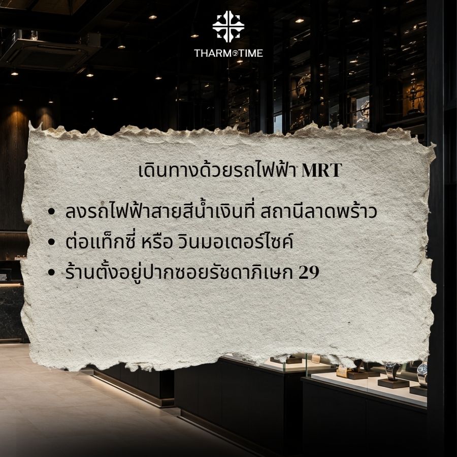 ร้านขายนาฬิกาใกล้ฉัน