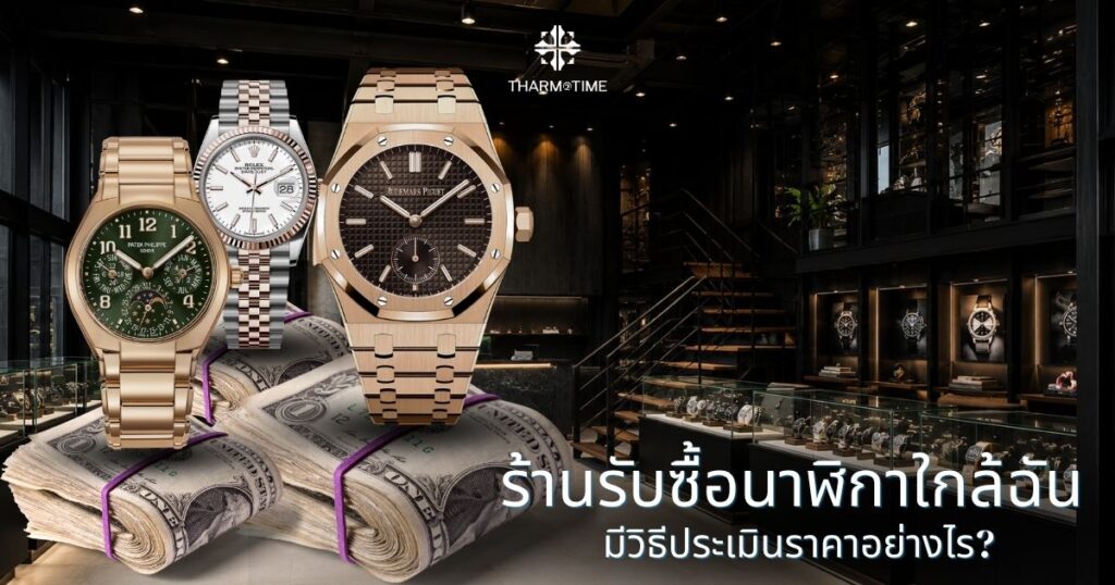 ร้านรับซื้อนาฬิกาใกล้ฉัน