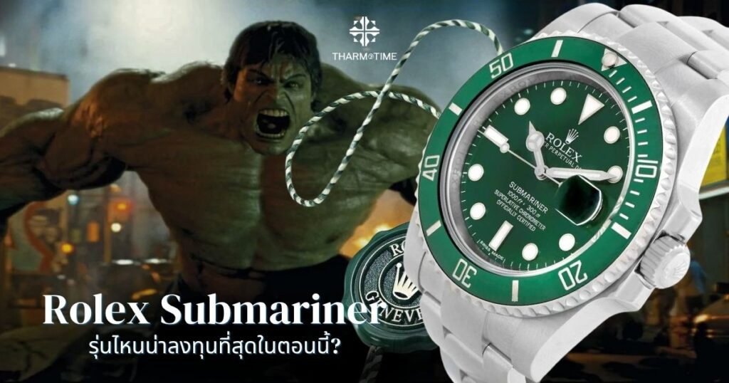 rolex submariner ราคา