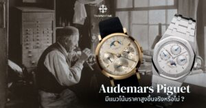 Audemars Piguet ราคา