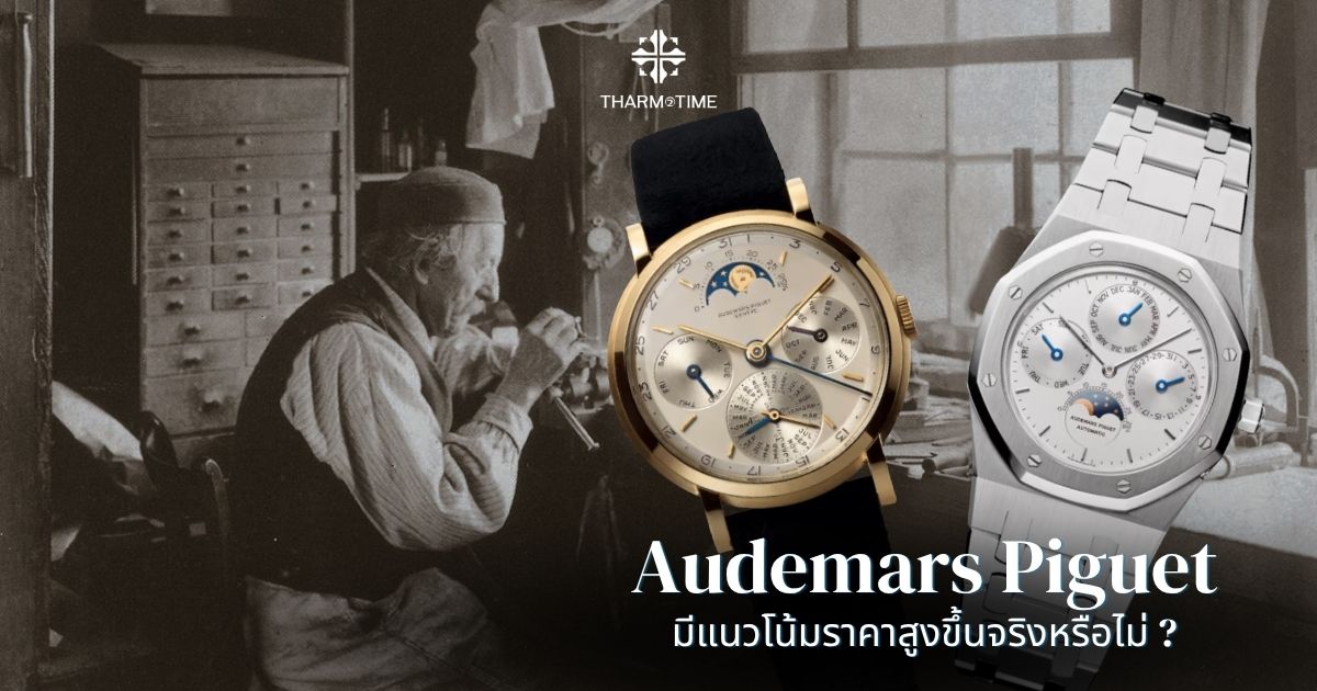 Audemars Piguet ราคา