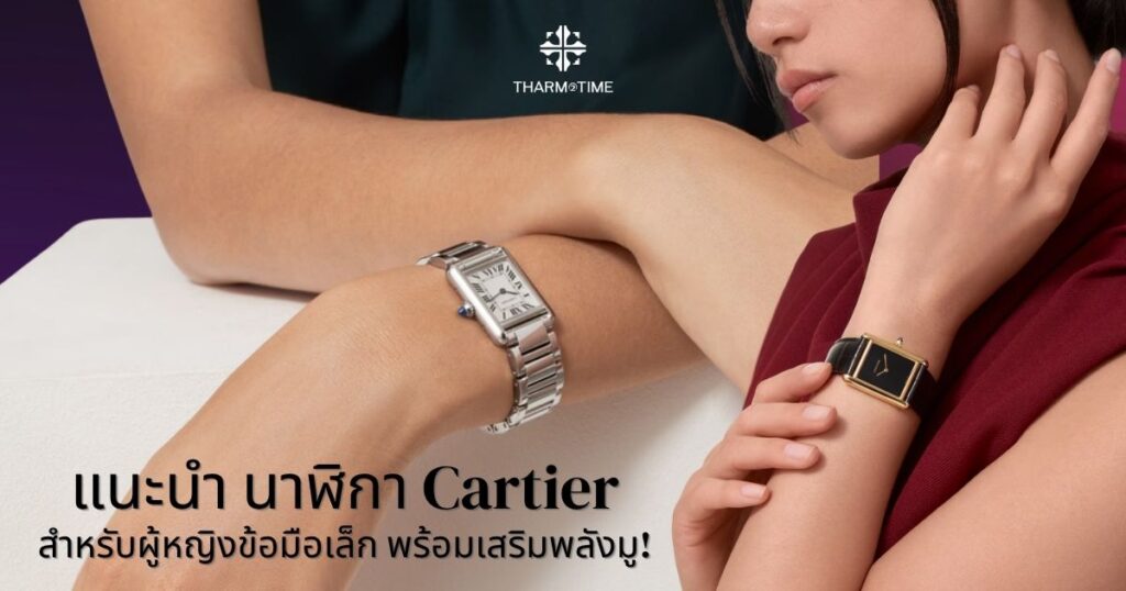 นาฬิกา Cartier