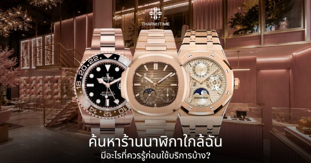 ร้านนาฬิกาใกล้ฉัน