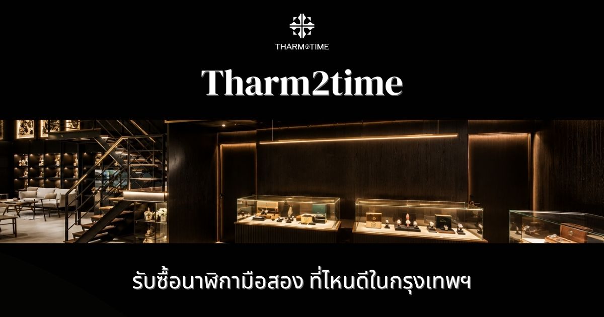 รับซื้อนาฬิกา