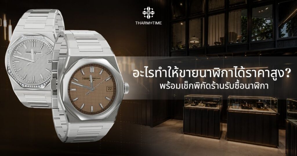 ร้านรับซื้อนาฬิกาใกล้ฉัน