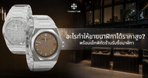 ร้านรับซื้อนาฬิกาใกล้ฉัน