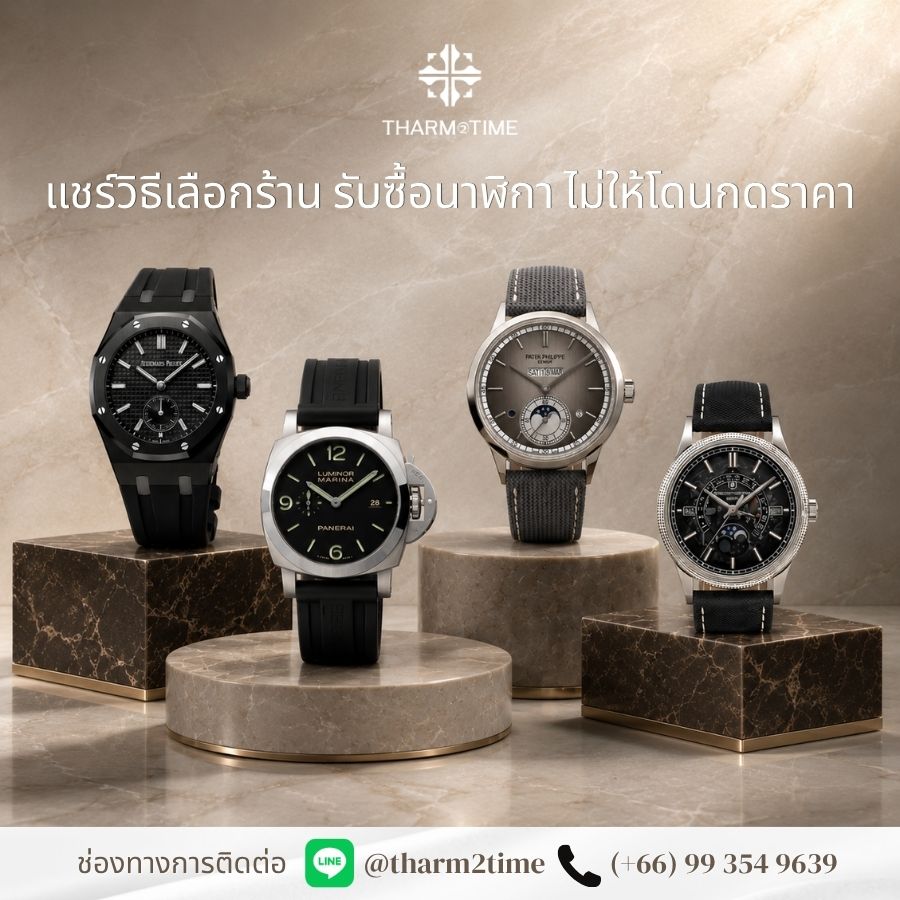 ร้านรับซื้อนาฬิกาใกล้ฉัน