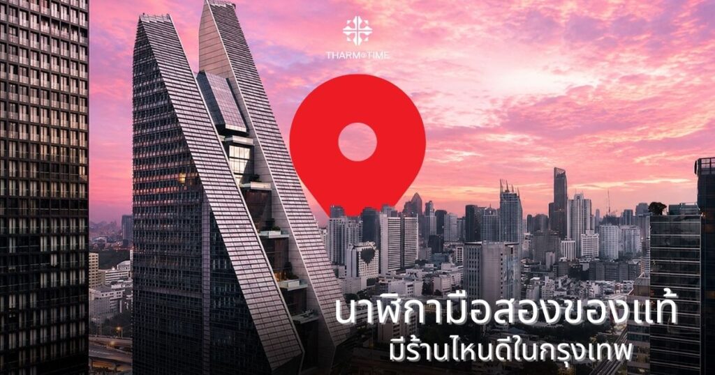 ร้านนาฬิกาข้อมือ