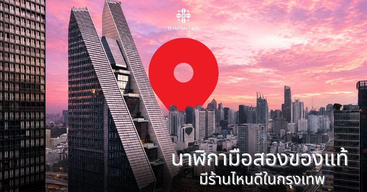 ร้านนาฬิกาข้อมือ
