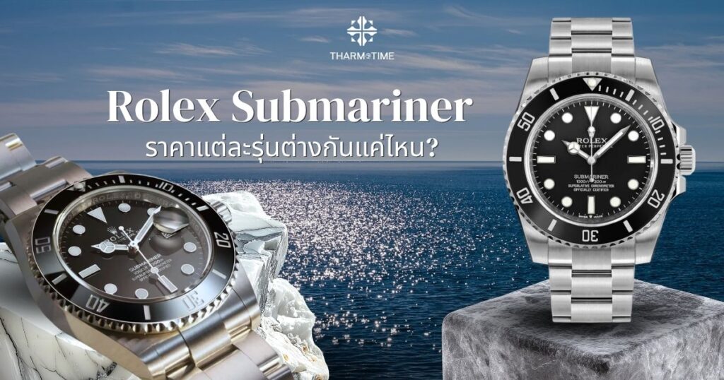 rolex submariner ราคา