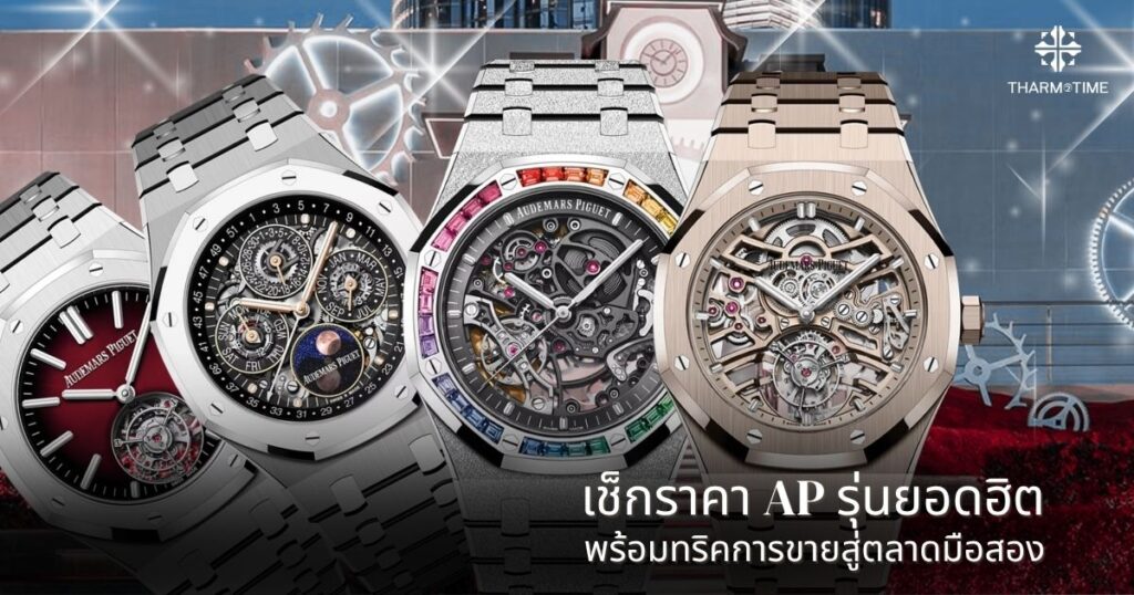 audemars piguet ราคา
