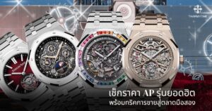 audemars piguet ราคา