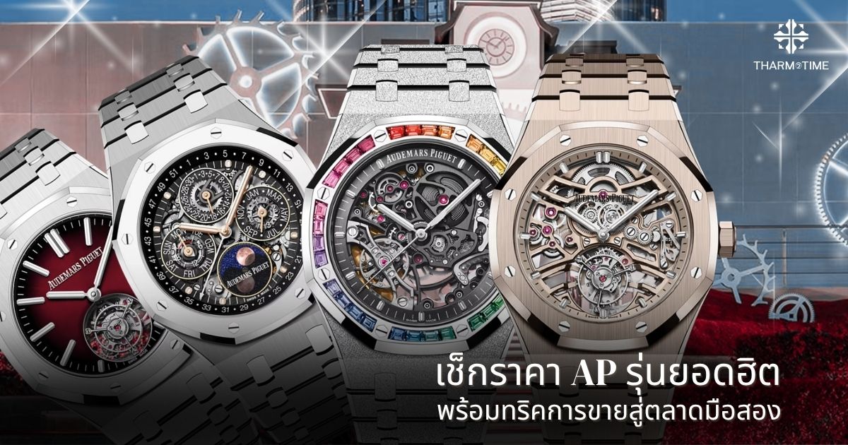 audemars piguet ราคา